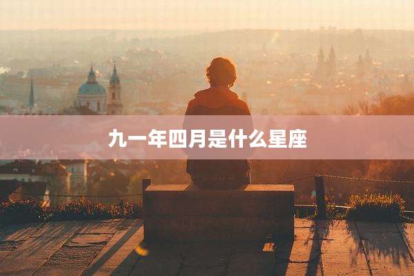 九一年四月是什么星座