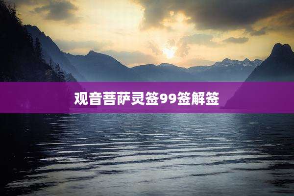 观音菩萨灵签99签解签