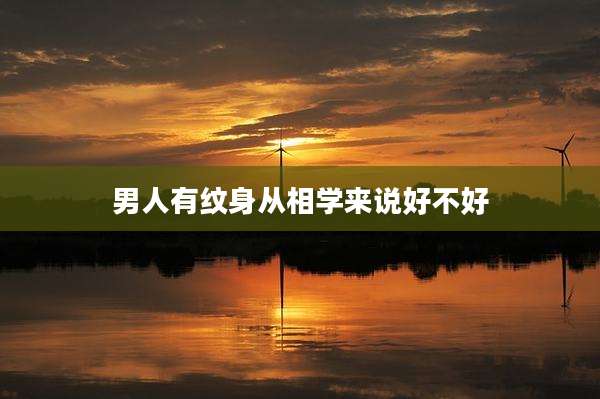 男人有纹身从相学来说好不好