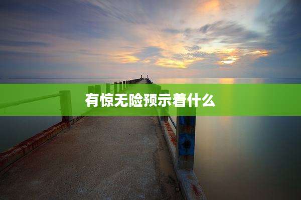 有惊无险预示着什么