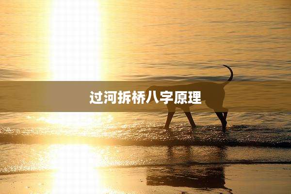 过河拆桥八字原理