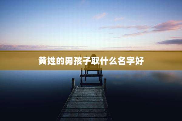黄姓的男孩子取什么名字好