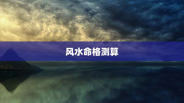 风水命格测算