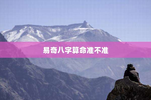 易奇八字算命准不准