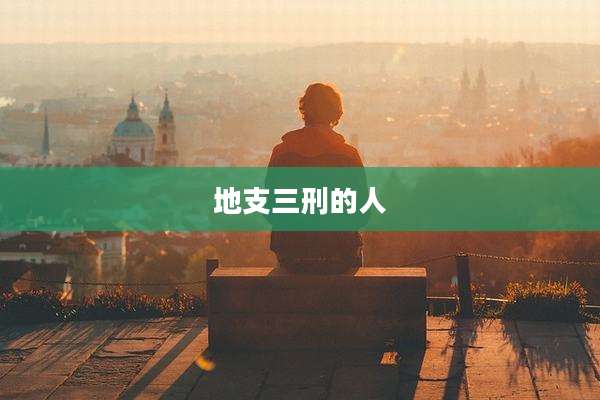 地支三刑的人