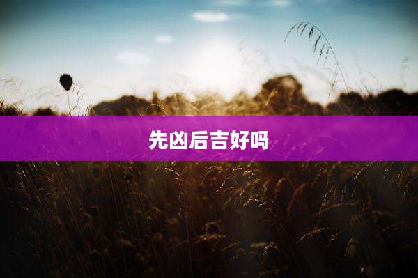 先凶后吉好吗
