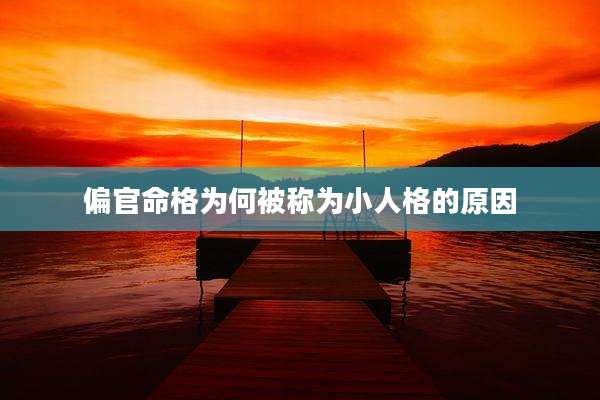 偏官命格为何被称为小人格的原因