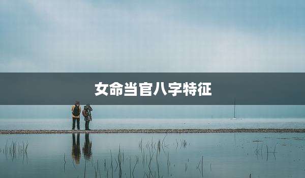 女命当官八字特征