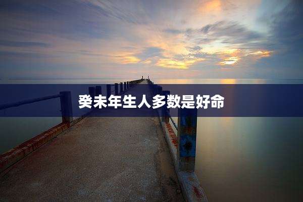 癸未年生人多数是好命