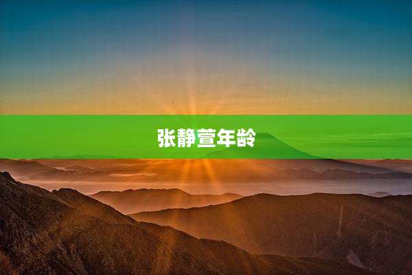 张静萱年龄