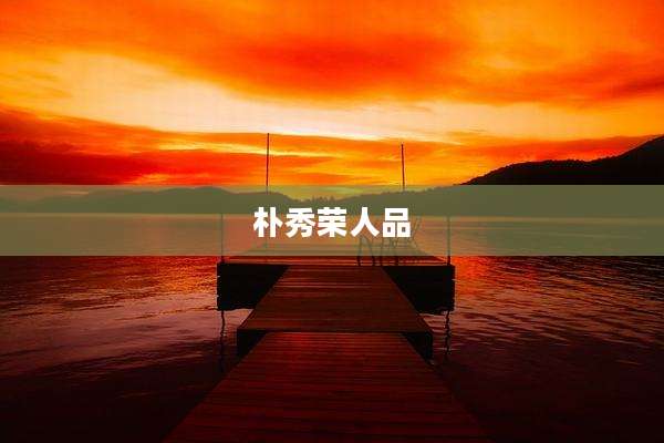 朴秀荣人品