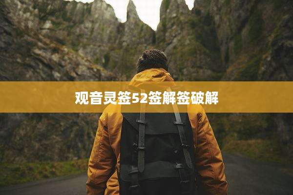 观音灵签52签解签破解