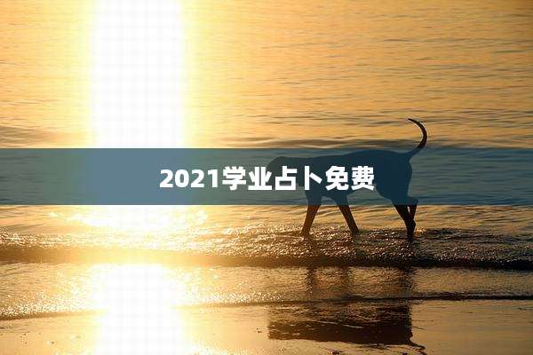 2021学业占卜免费