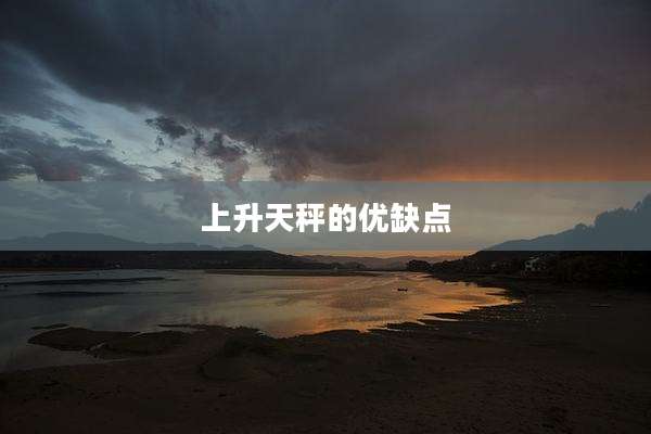 上升天秤的优缺点