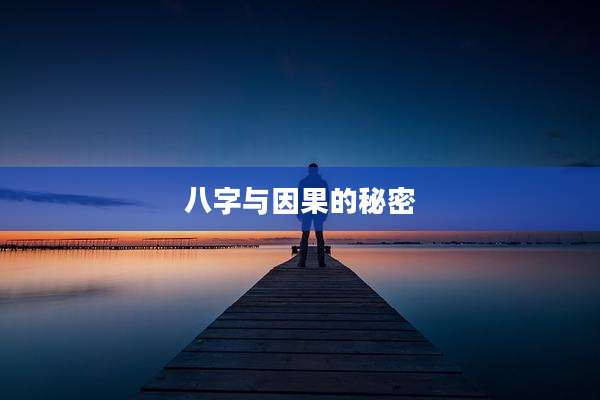 八字与因果的秘密