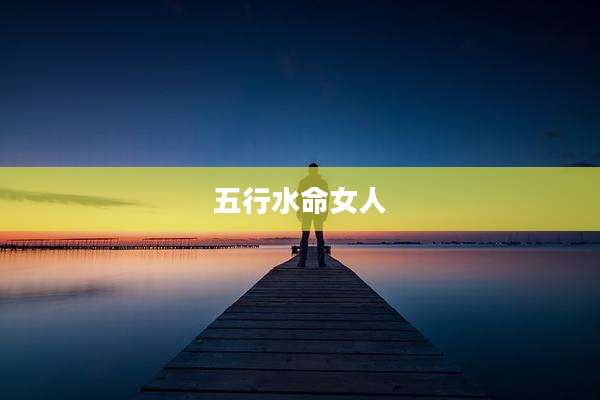 五行水命女人
