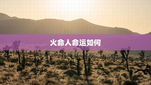 火命人命运如何