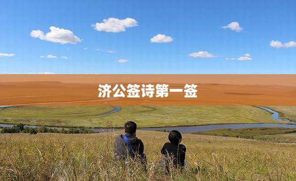 济公签诗第一签