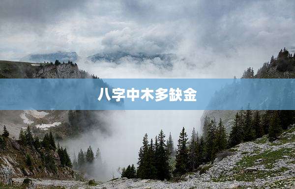 八字中木多缺金