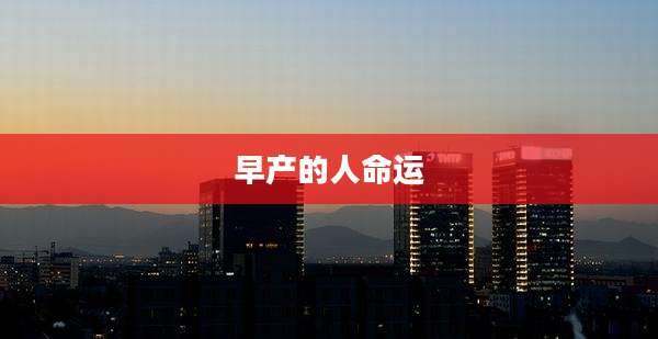 早产的人命运