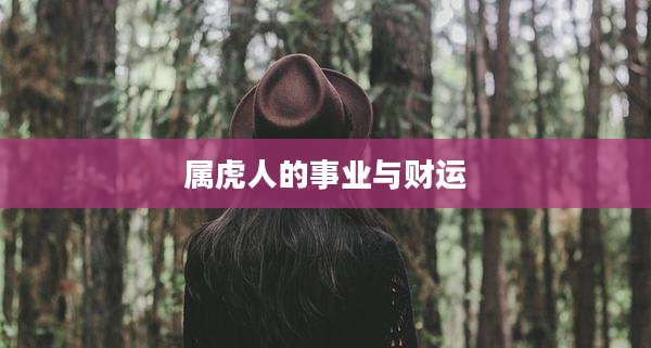 属虎人的事业与财运