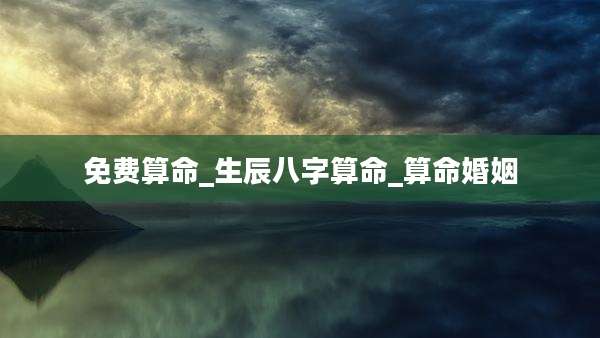 免费算命_生辰八字算命_算命婚姻
