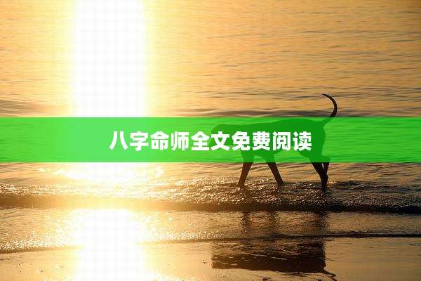 八字命师全文免费阅读