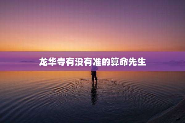 龙华寺有没有准的算命先生