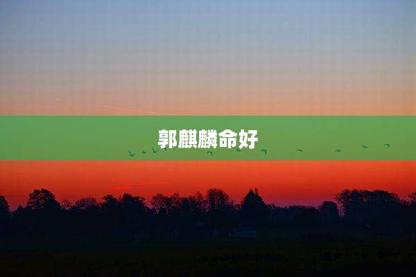 郭麒麟命好
