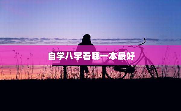 自学八字看哪一本最好