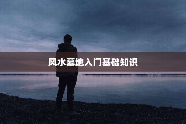 风水墓地入门基础知识