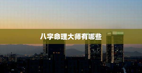 八字命理大师有哪些