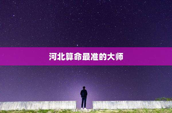 河北算命最准的大师