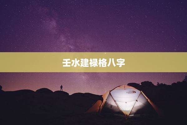 壬水建禄格八字