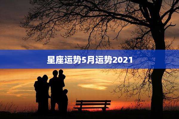 星座运势5月运势2021