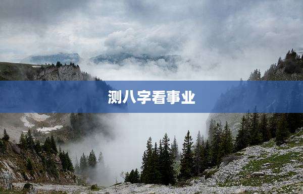 测八字看事业