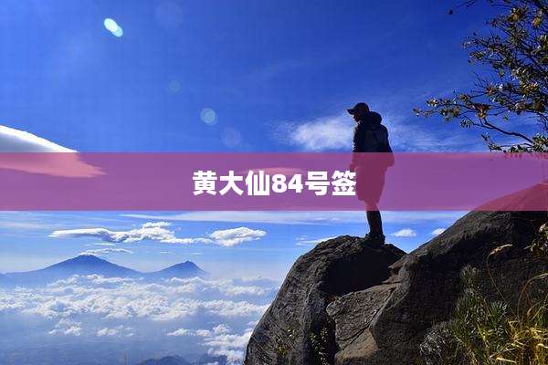 黄大仙84号签
