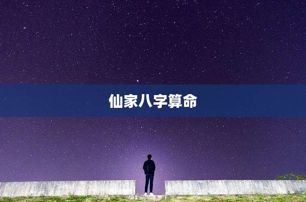 仙家八字算命