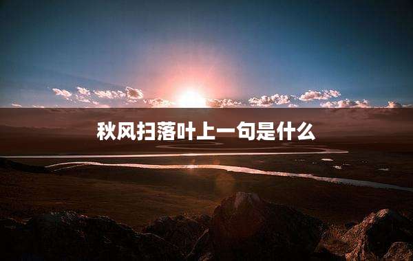 秋风扫落叶上一句是什么