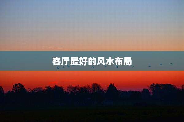 客厅最好的风水布局