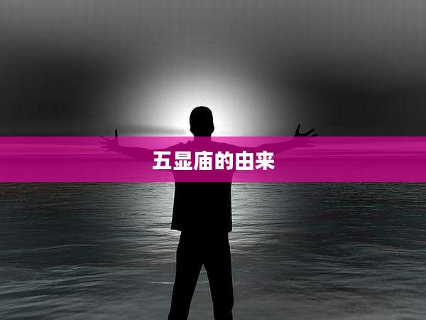 五显庙的由来