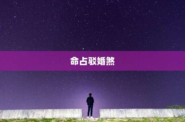 命占驳婚煞