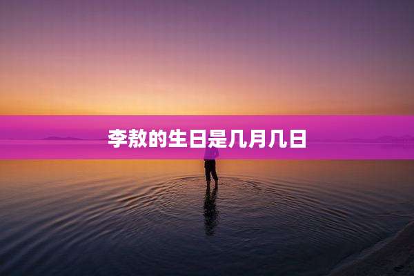 李敖的生日是几月几日