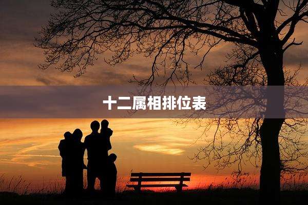 十二属相排位表