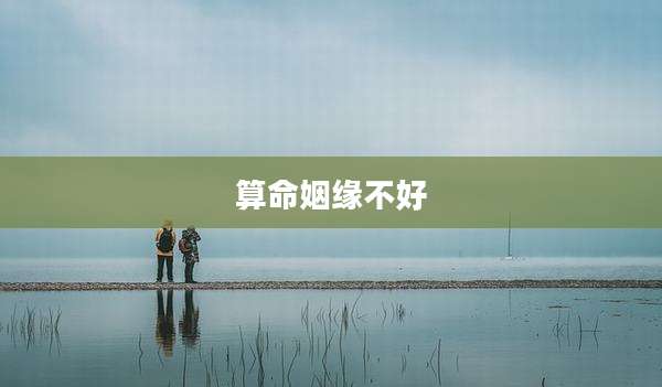 算命姻缘不好