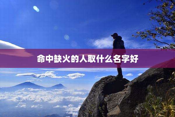 命中缺火的人取什么名字好