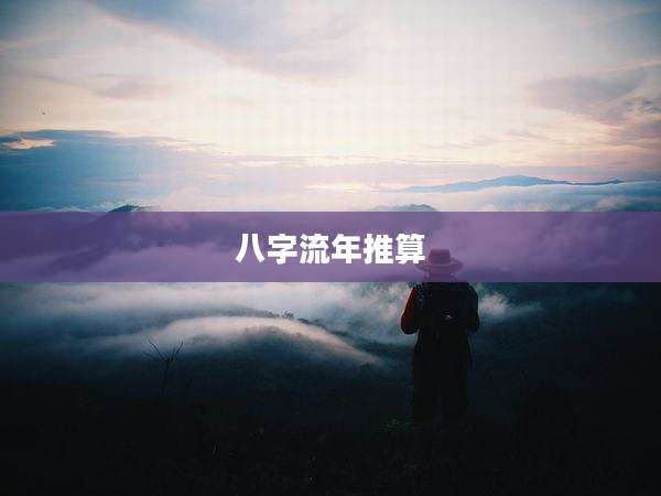 八字流年推算