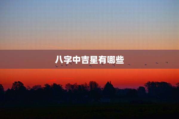 八字中吉星有哪些