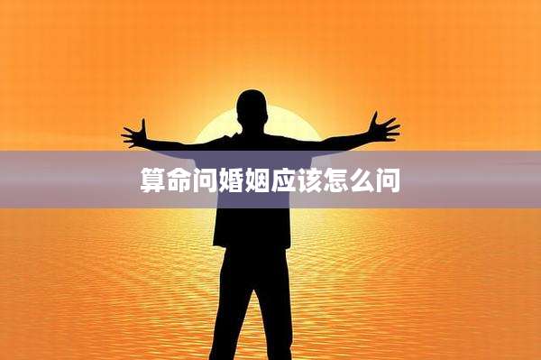算命问婚姻应该怎么问