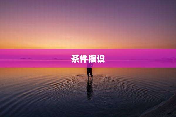 茶件摆设